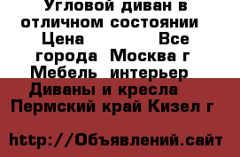 Угловой диван в отличном состоянии › Цена ­ 40 000 - Все города, Москва г. Мебель, интерьер » Диваны и кресла   . Пермский край,Кизел г.